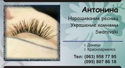 Наращивание ресниц Донецк (Киевский р-н)